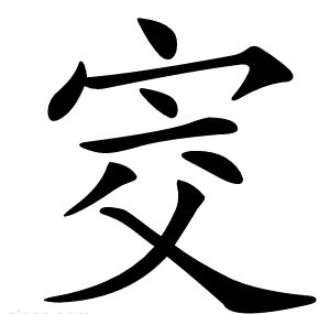 㝔